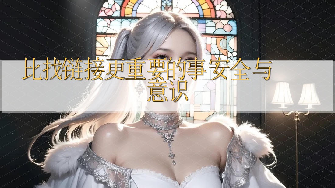 比找链接更重要的事：安全与意识