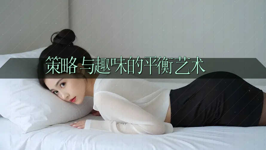 策略与趣味的平衡艺术