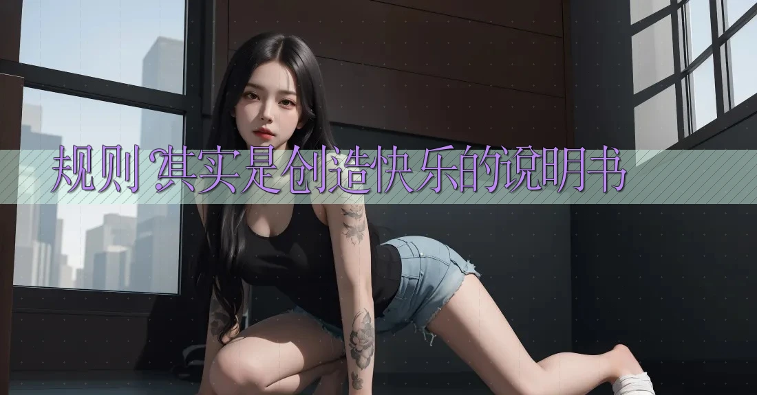 规则？其实是创造快乐的说明书