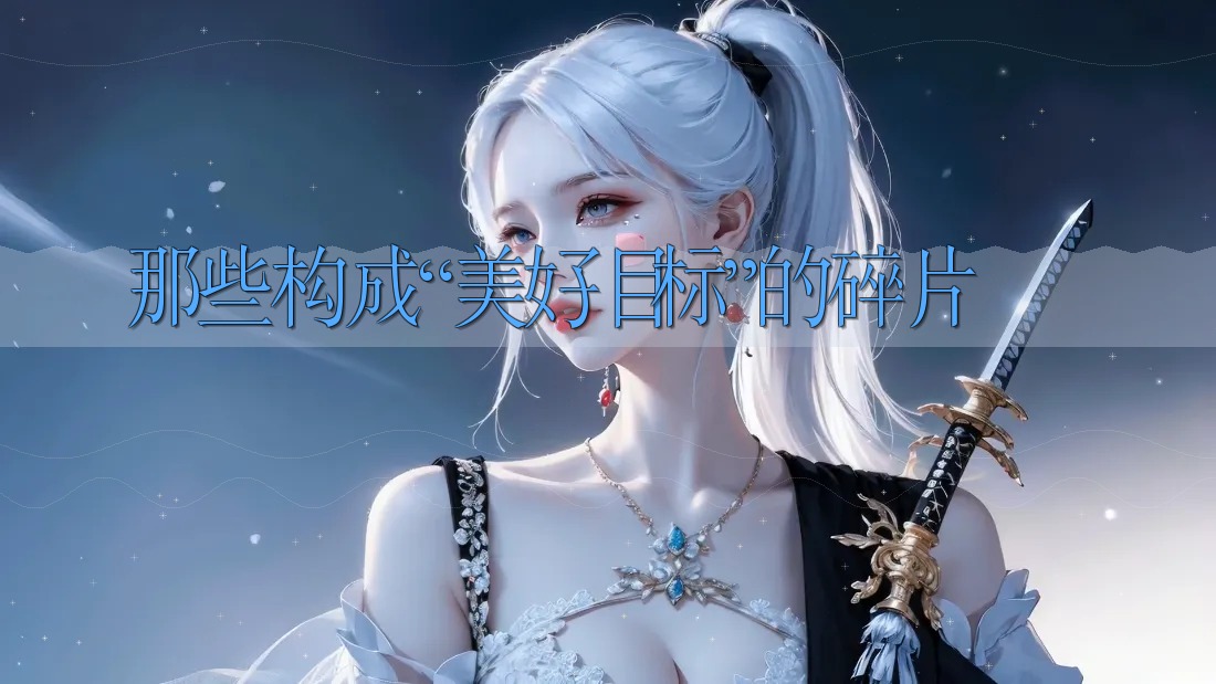 那些构成“美好目标”的碎片